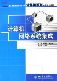 計(jì)算機(jī)網(wǎng)絡(luò)系統(tǒng)集成 構(gòu)建21世紀(jì)的智能信息體系